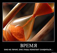 ВРЕМЯ оно не лечит, оно лишь помогает смириться...