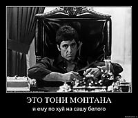 ЭТО ТОНИ МОНТАНА и ему по хуй на сашу белого