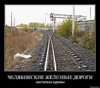 ЧЕЛЯБИНСКИЕ ЖЕЛЕЗНЫЕ ДОРОГИ настолько суровы