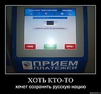 ХОТЬ КТО-ТО хочет сохранить русскую нацию