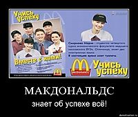 МАКДОНАЛЬДС знает об успехе всё!
