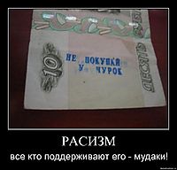 РАСИЗМ все кто поддерживают его - мудаки!
