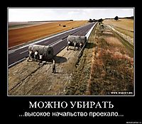 МОЖНО УБИРАТЬ ...высокое начальство проехало...