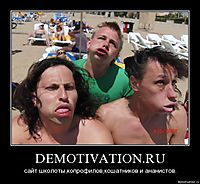 DEMOTIVATION.RU сайт школоты,копрофилов,кошатников и ананистов.