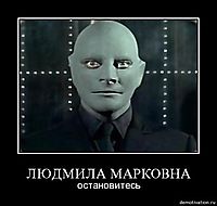 ЛЮДМИЛА МАРКОВНА остановитесь