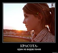 КРАСОТА- один из видов гения