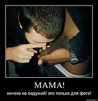 МАМА! ничего не подумай! это только для фото!