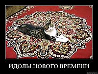 ИДОЛЫ НОВОГО ВРЕМЕНИ 