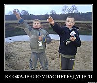 К СОЖАЛЕНИЮ У НАС НЕТ БУДУЩЕГО 