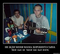 НЕ ЖДИ МЕНЯ МАМА ХОРОШЕГО СЫНА ТВОЙ  СЫН  НЕ  ТАКОЙ  КАК  БЫЛ  ВЧЕРА
