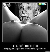 ЭТО ЭЙНШТЕЙН он придумал теорию относительности и куннилингус
