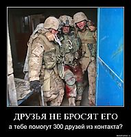 ДРУЗЬЯ НЕ БРОСЯТ ЕГО а тебе помогут 300 друзей из контакта?