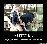 АНТИФА ебут друг-друга, для создания таких демов