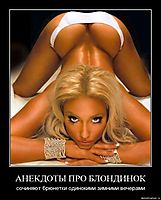 АНЕКДОТЫ ПРО БЛОНДИНОК сочиняют брюнетки одинокими зимними вечерами