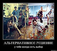 АЛЬТЕРНАТИВНОЕ РЕШЕНИЕ у тебя всегда есть выбор