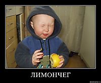 ЛИМОНЧЕГ 