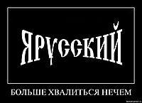 БОЛЬШЕ ХВАЛИТЬСЯ НЕЧЕМ 