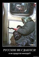 РУССКИЕ НЕ СДАЮТСЯ! и не сдадутся никогда!!!