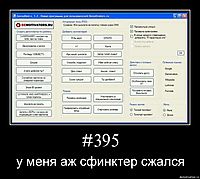 #395 у меня аж сфинктер сжался