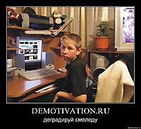 DEMOTIVATION.RU деградируй смолоду