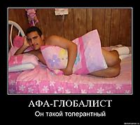 АФА-ГЛОБАЛИСТ