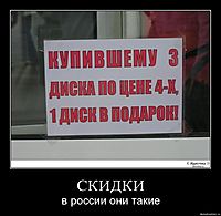 СКИДКИ в россии они такие