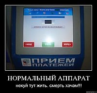НОРМАЛЬНЫЙ АППАРАТ нехуй тут жить. смерть хачам!!!
