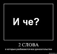 2 СЛОВА о которые разбиваются все доказательства