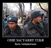 ОНИ ЗАСТАВЯТ ТЕБЯ быть толерантным