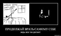 ПРОДОЛЖАЙ ВРАТЬ САМОМУ СЕБЕ ведь все так делают