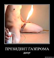 ПРЕЗИДЕНТ ГАЗПРОМА досуг