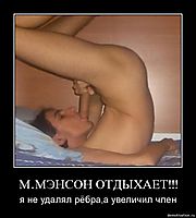 М.МЭНСОН ОТДЫХАЕТ!!! я не удалял рёбра,а увеличил член