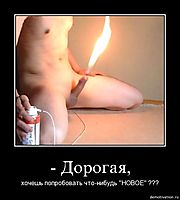 - Дорогая, хочешь попробовать что-нибудь "НОВОЕ" ???