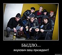 БЫДЛО… янукович ваш призедент!