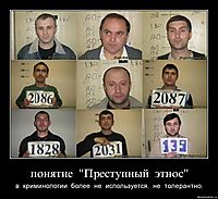 понятие  "Преступный  этнос" в  криминологии  более  не  используется.  не  толерантно.