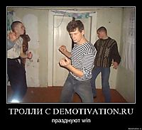 ТРОЛЛИ С DEMOTIVATION.RU празднуют win