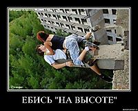 ЕБИСЬ "НА ВЫСОТЕ" 