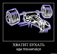 ХВАТИТ БУХАТЬ ИДИ ТРЕНИРУЙСЯ