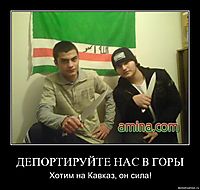 ДЕПОРТИРУЙТЕ НАС В ГОРЫ Хотим на Кавказ, он сила!