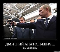 ДМИТРИЙ АНАТОЛЬЕВИЧ.... вы уволены