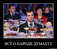 ВСЁ О НАРОДЕ ДУМАЕТЕ 