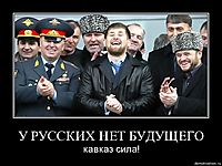 У РУССКИХ НЕТ БУДУЩЕГО кавказ сила!