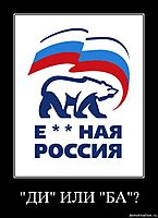 "ДИ" ИЛИ "БА"? 