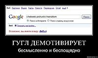 ГУГЛ ДЕМОТИВИРУЕТ бесмысленно и беспощядно