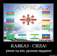 КАВКАЗ - СИЛА! уясни ты это, русское педрило!