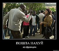 ПОШЛА НАХУЙ из франции