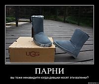 ПАРНИ вы тоже ненавидите когда девшки носят эти валенки?