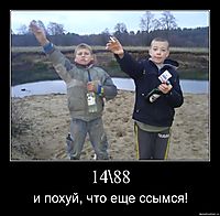 14\88 и похуй, что еще ссымся!