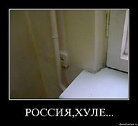 РОССИЯ,ХУЛЕ... 
