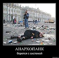 АНАРХОПАНК борется с системой